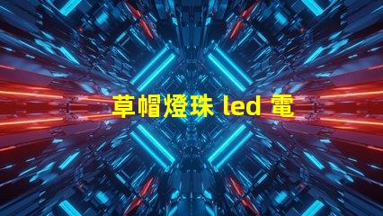 草帽燈珠 led 電源